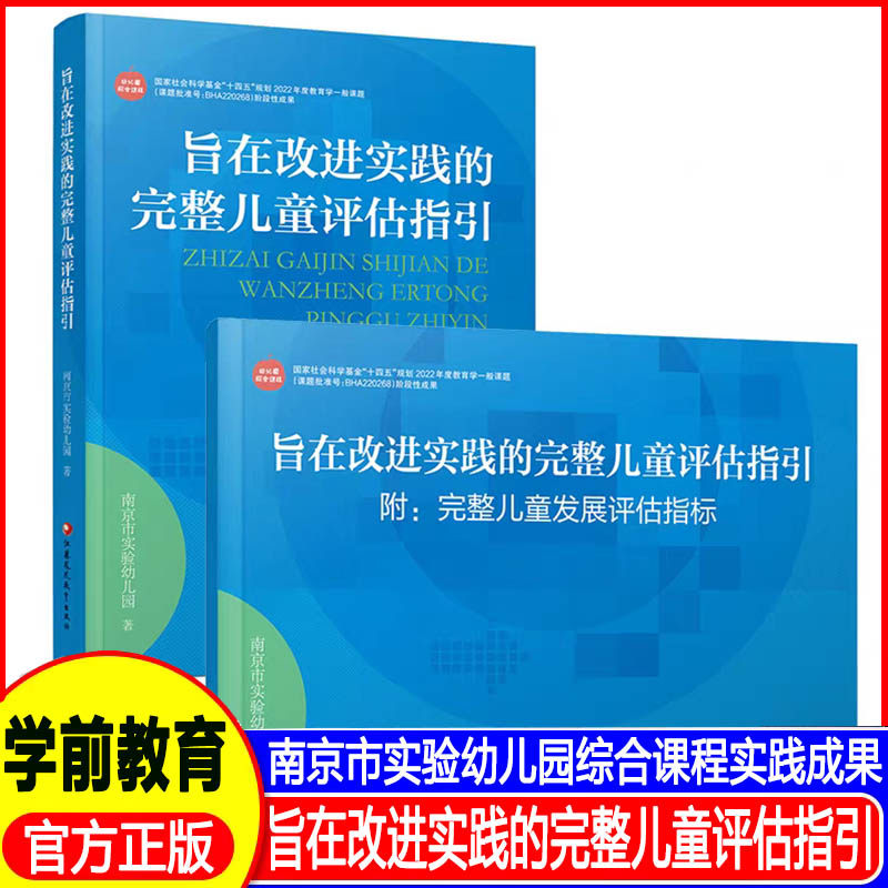 旨在改进实践的完整儿童评估指引 儿童素质目标 提供儿童评估与课程调适范例 助力教师优化课程设计与教学育行为 江苏凤凰教育