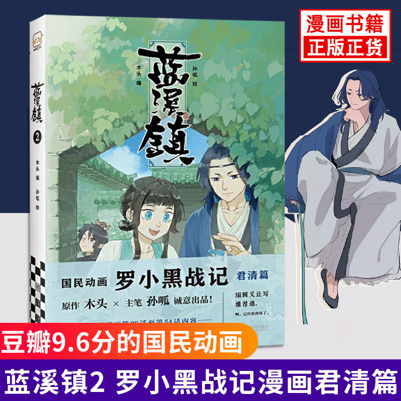 蓝溪镇2 罗小黑战记漫画君清篇 mtjj木头编孙呱绘 揭秘罗小黑战记动画