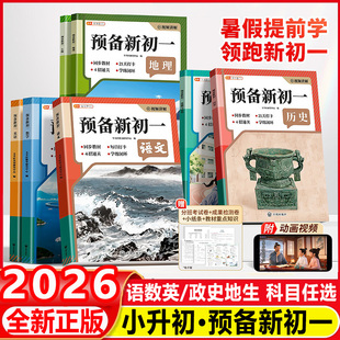 2026斗半匠预备新初一人教版七年级语文数学英语生物地理历史道德与法制小升初衔接初中教材初中笔记小四门暑假预习课堂辅导资料书