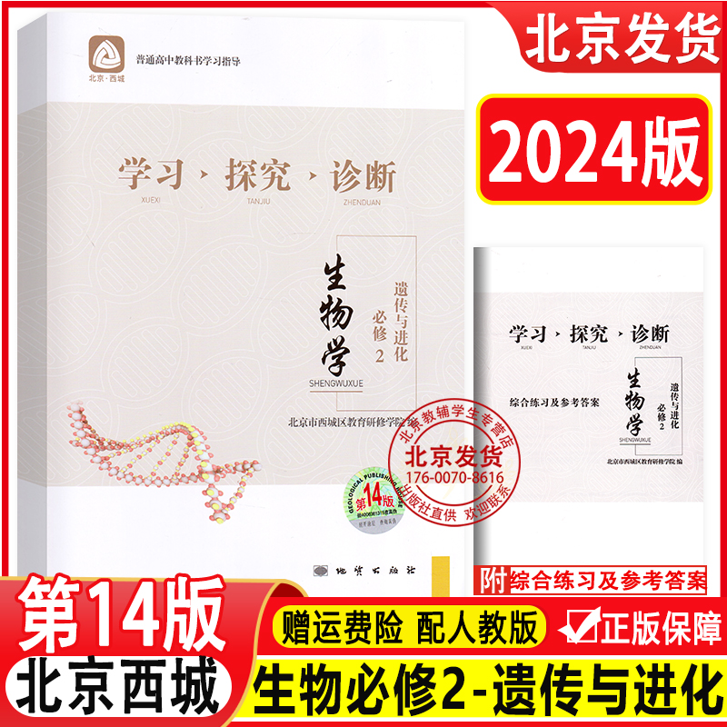 2024版北京西城学习探究诊断生物必修2遗传与进化 14版学探诊高中生物必修二北京市西城区教育研修学院编高一生物-封面