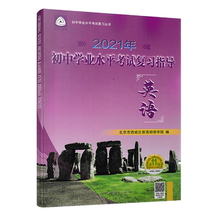 2026春初中学业水平考试复习指导 英语 第16版 北京市西城区教育研修学院 学习探究诊断 英语第十六版 北京中考英语总复习初三资料