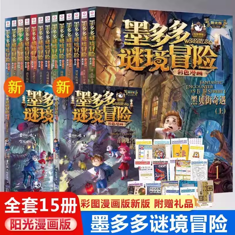 墨多多谜境冒险漫画版全套