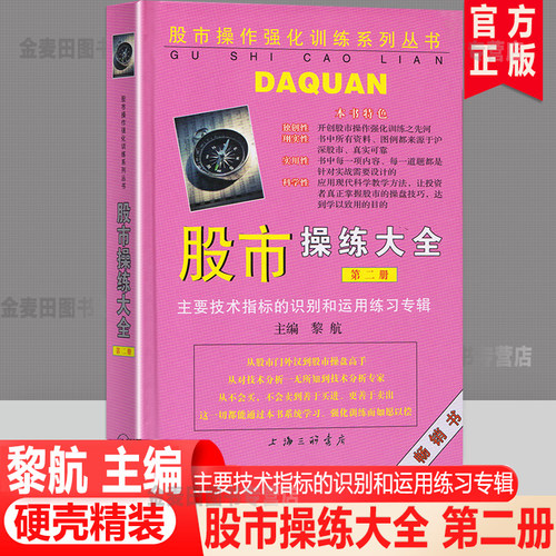 股市操练大全 第二册 黎航主编 第2册 主要技术指标识别和运用合辑 股票炒股入门基础知识 个人理财投资书籍 正版保障