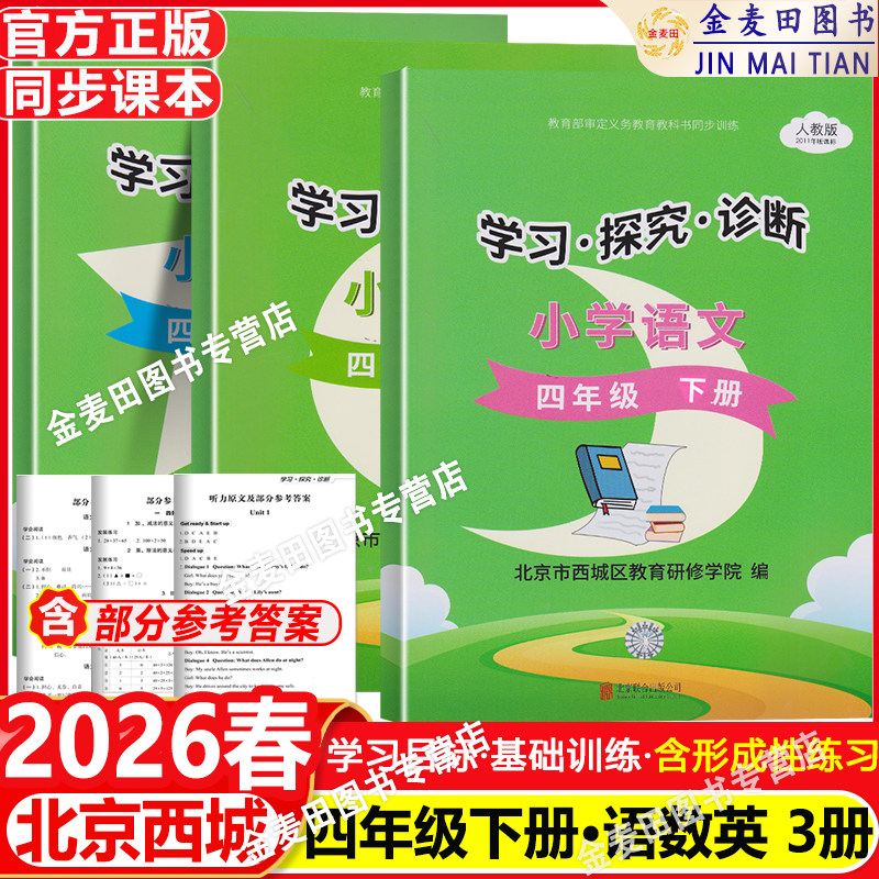 2026春学习探究诊断四年级上下册语文+数学+英语(3本装)学探诊四下语文数学人教英语外研版北京市西城区教育研修4下学探诊小学