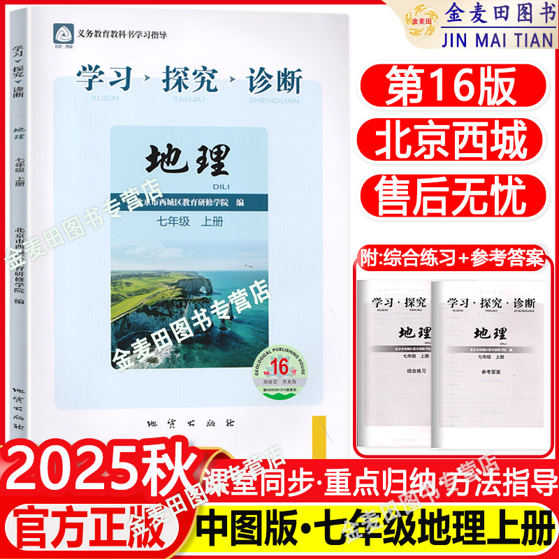 学习探究诊断地理七年级上册