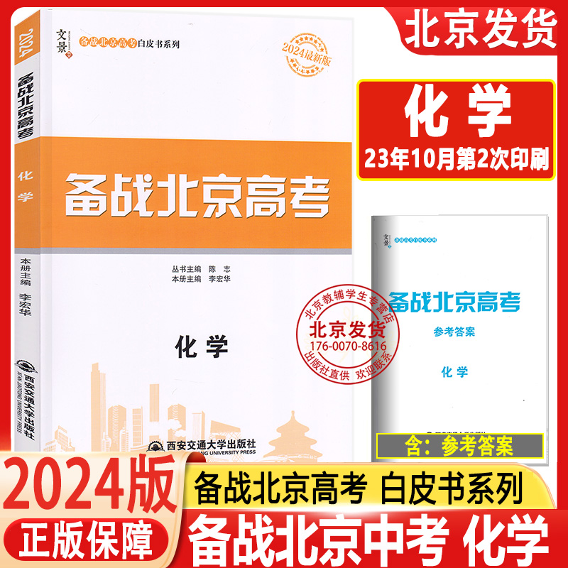 2024新版备战北京高考化学夯基版 北京市高考及各城区模拟试题分类汇编备战北京高考白皮书系列 北京专用总复习 文景教育