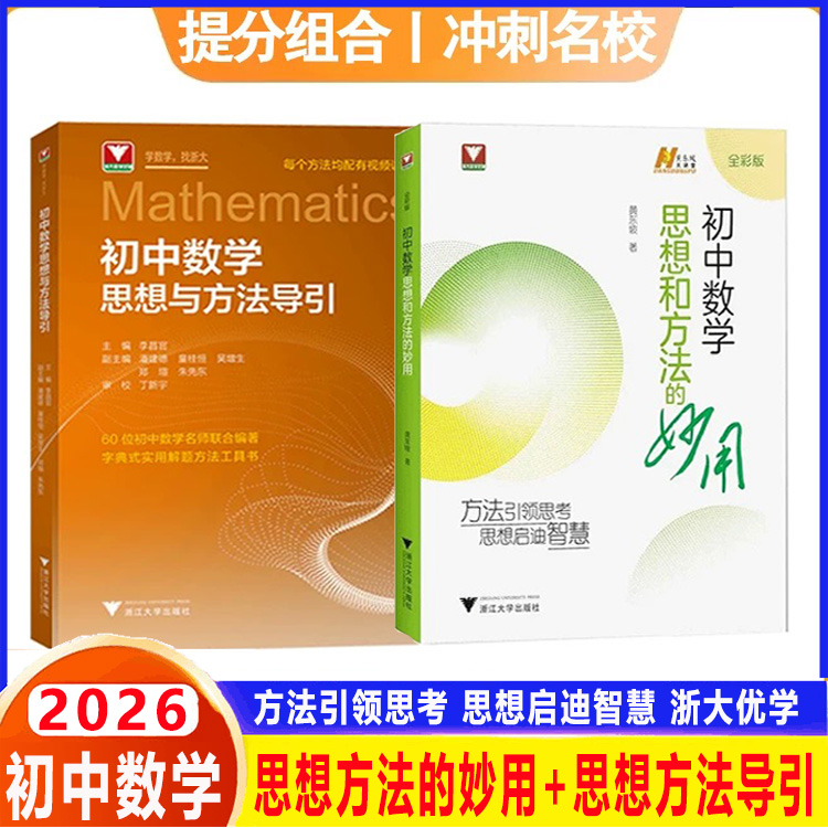 2026初中数学思想和方法的妙用浙大优学思想方法导引黄东坡大讲堂浙大数学优辅七八九年级上下册初中数学解题技巧初一二三中考备考