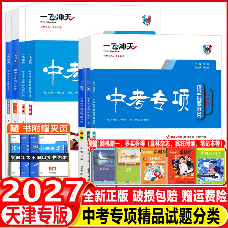 2027新 一飞冲天中考专项精品试题分类语文数学英语物理化学道德与法治历史天津中考真题模拟卷分类练习册初三总复习资料