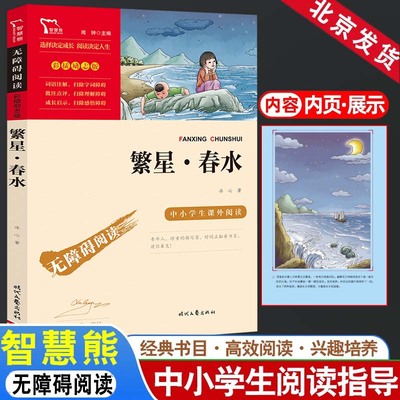 繁星·春水 繁星春水 中小学生课外阅读指导丛书 无障碍阅读 彩插励志版 作者:冰心 时代文艺出版