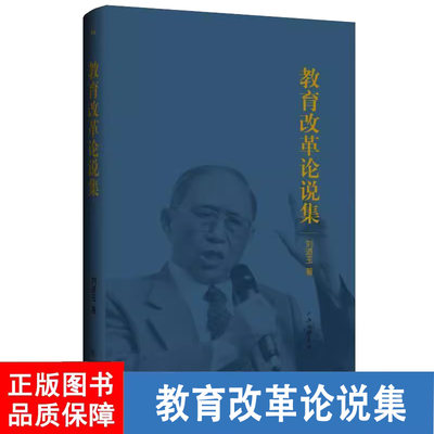 教育改革论说集 刘道玉 著 中国最有影响力的教育家刘道玉老先生90高龄推出的最新作品武汉大学高校改革 上海三联书店