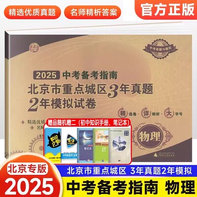 2025 中考备考指南北京市重点城区3年真题2年模拟试卷物理考生刷题9九年级初三3中考真题考点北京专用试题汇编各区模拟及真题精选