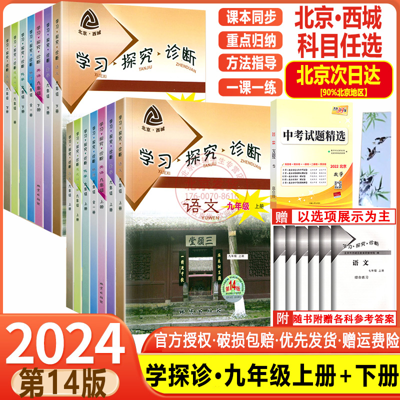 现货2024春新版学习探究诊断九年级上下册语文数学英语物理化学政治历史第14版初三9年级学探诊大字版北京西城区教育研修学院同步 书籍/杂志/报纸 中学教辅 原图主图