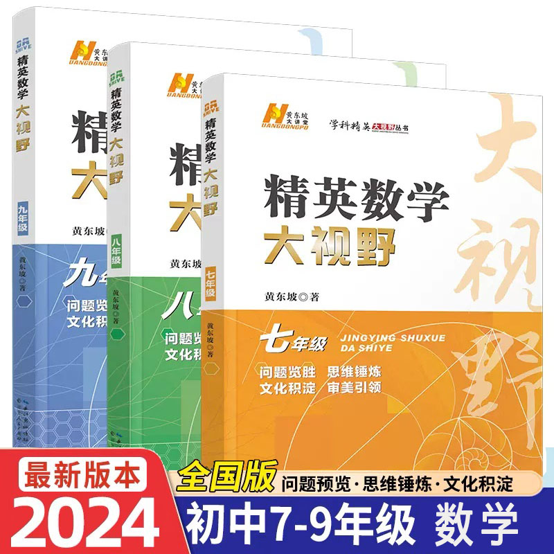 现货2024版精英数学大视野七八九年级初中自主招生优秀试题黄东坡数学解题技巧新方法初一初二初三上下册尖子生培优竞赛奥赛真题 书籍/杂志/报纸 中学教辅 原图主图