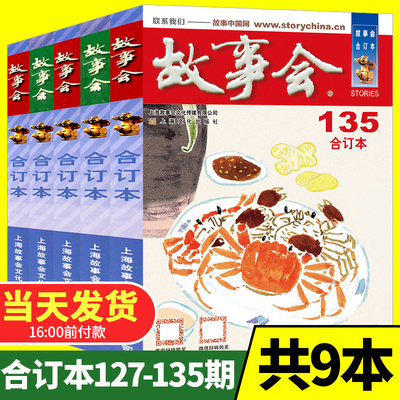 故事会合订本杂志2021年135/127/128/129/130/131/132/133/134期共9本打包 中国传统民间神话休闲经典文学读物短篇小说书籍非2020