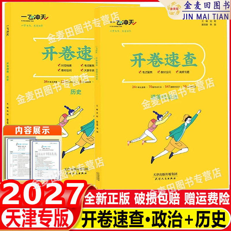 2027新一飞冲天开卷速查政治历史七年级八年级九年级初中通用5秒锁定考点可带入考场天津河南安徽江西陕西长沙石家庄适用考点索引