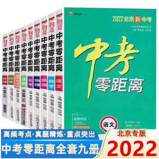 2022北京中考零距离 9本 北京专版任选语文数学英语物理化学道德与法治历史生物地理 初中通用初三七八九9年级专项模拟真题试卷