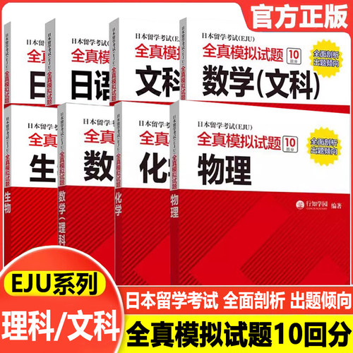 EJU日本留学考试全真模拟试题12000单词汇eju日语记述读解 听读解听解EJU理科数学物理化学生物eju文科综合数学日本高考