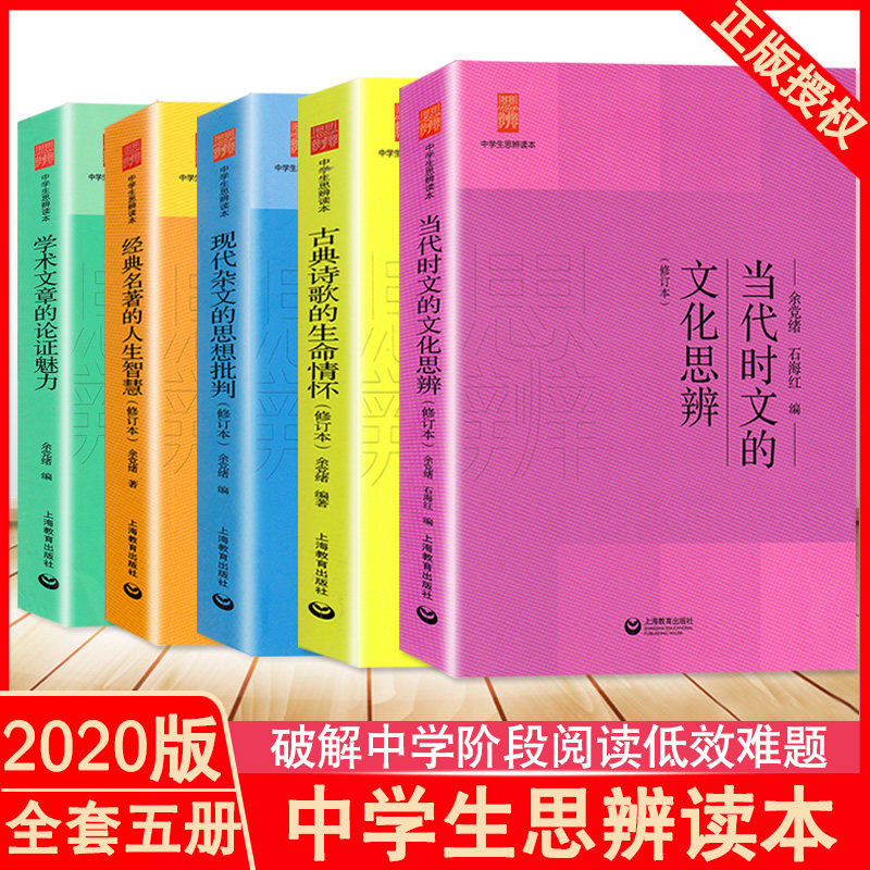 新版余党绪中学生思辨读本全套5册学术文章的论证魅力当代时文的文化思辨古典诗歌的生命情怀/现代杂文的思想批判经典名著人生智慧