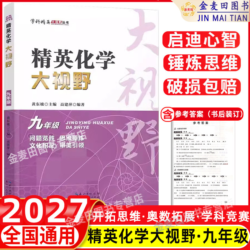 2027 精英化学大视野九年级上册下册通用黄东坡著初中9年级化学竞赛专项培优解题思路初三奥数教程奥赛辅导用书优等生化学题库