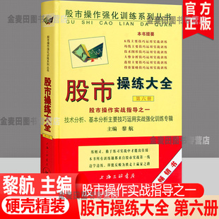 第6册 股市操练大全 社正版 股市操作实战指导 技术分析基本分析主要技巧运用实战强化训练专辑 上海三联出版 黎航 投资理财 图书藉