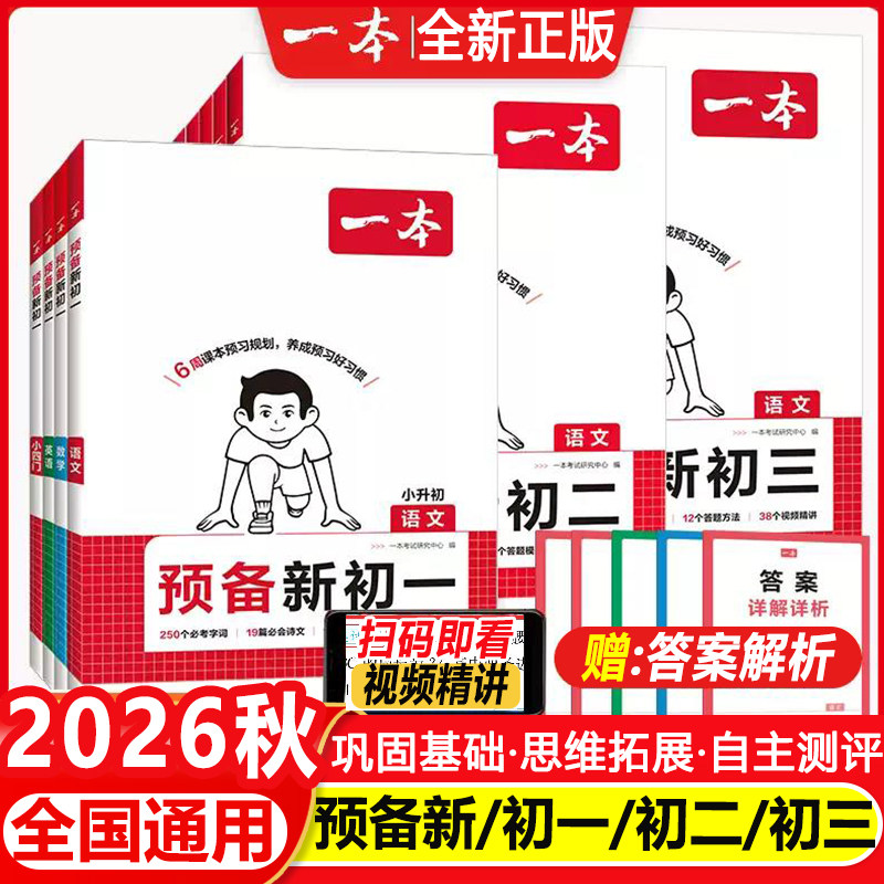 2026秋一本预备新初一七年级上册全科暑假衔接作业小升初预习初二三八九年级下册语文数学英语物理小四门人教版初中预习课堂笔记