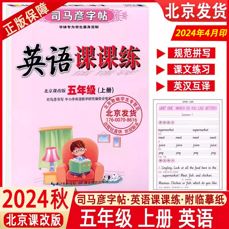 2024秋司马彦字帖英语课课练北京版英语字帖五年级5上册BJ课改版北京版英语字帖司马彦英语字帖北京版五年级上水印纸防伪版
