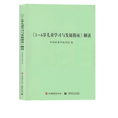 正版3-6岁儿童学习与发展指南解读 幼儿园教师资格考试考证指导书 3到6岁儿童学前书籍 幼儿教育儿书幼师书籍 首都师范大学出版社