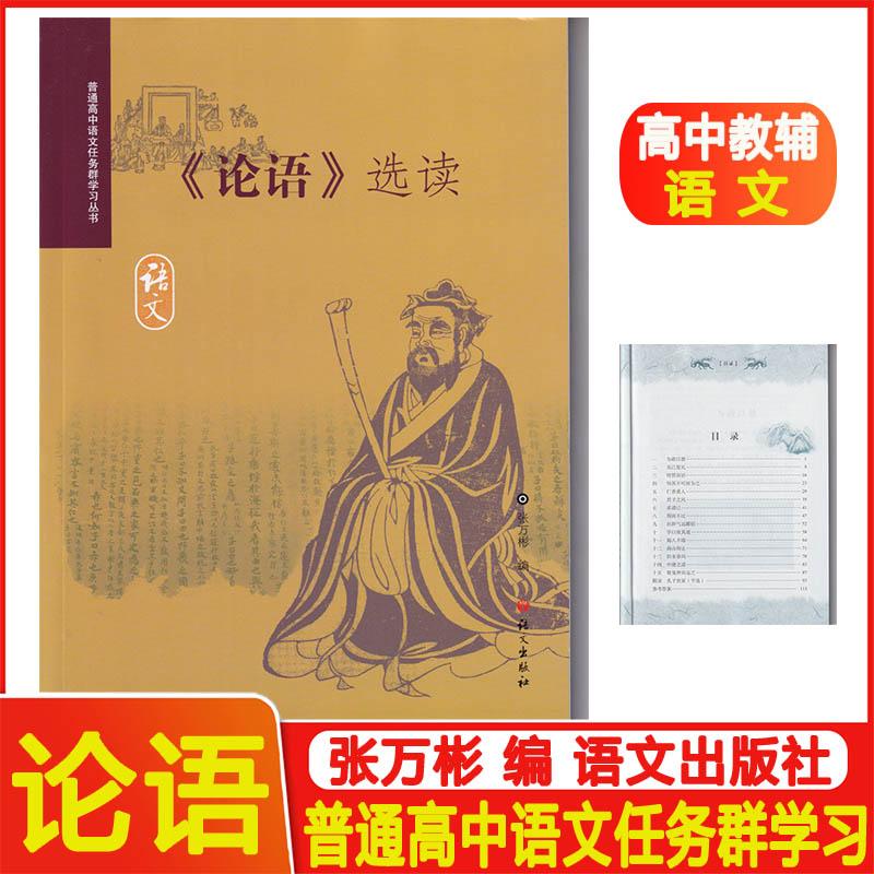 《论语》选读 普通高中课程标准实验教科书 语文出版社教材研究中心 编 语文出版社 高中语文教辅 普通高中语文任务群学习丛书