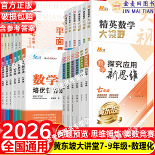 2026培优新方法数学物理化学七八九年级黄东坡数物化解题技巧精英数学大视野789探究应用新思维竞赛奥赛必刷真题拔尖训走进辅导