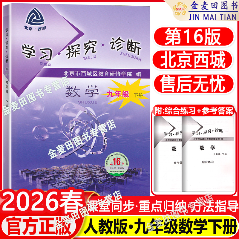 新版北京西城学习探究诊断