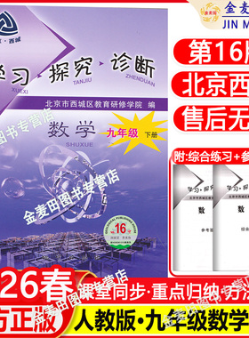 现货2026春北京西城学习探究诊断九年级数学下册第16版人教版学探诊9年级初三数学下册同步练习册北京市西城区教育研修学院编