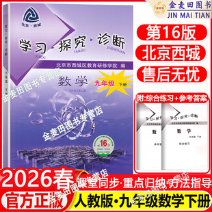 现货2026春北京西城学习探究诊断九年级数学下册第16版 学探诊9年级初三数学下册同步练习册北京市西城区教育研修学院编 人教版