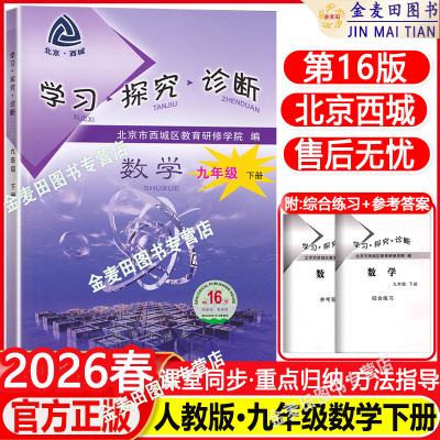 新版北京西城学习探究诊断