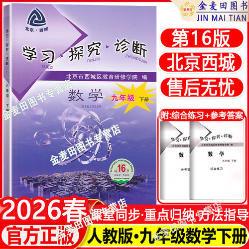 新版北京西城学习探究诊断