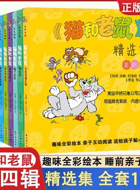 正版猫和老鼠精选集第四辑