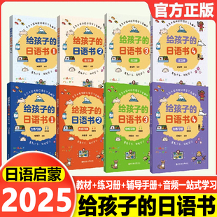 给孩子的日语书1+2+3+4 教程+练习册 赠音频 幼小儿童学习用书 讲练结合 轻松学习日语启蒙小课本 日语自学教材 华理社官方正版