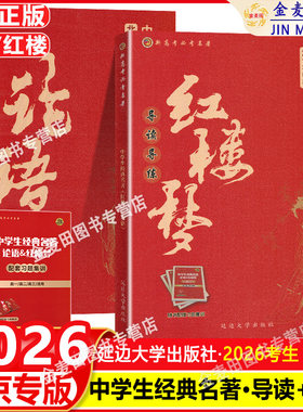 2026 北京新高考 中学生经典名著 红楼梦+论语 导读+导练 北京高考高中语文经典名著导读一本通全常考模拟题全程测评配套习题