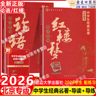 2026 北京新高考 中学生经典名著 红楼梦+论语 导读+导练 北京高考高中语文经典名著导读一本通全常考模拟题全程测评配套习题