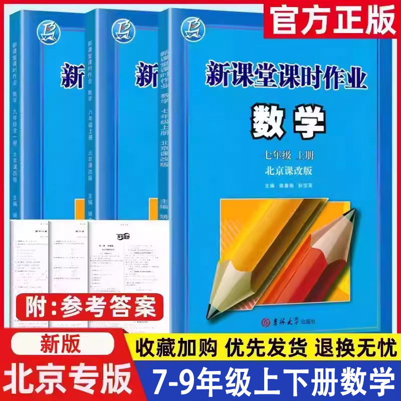 2024版新课堂课时作业七八九年级数学上下册北京课改版初一初二中考上下册数学同步训练北京课改版随堂同步练习册北京版 书籍/杂志/报纸 中学教辅 原图主图