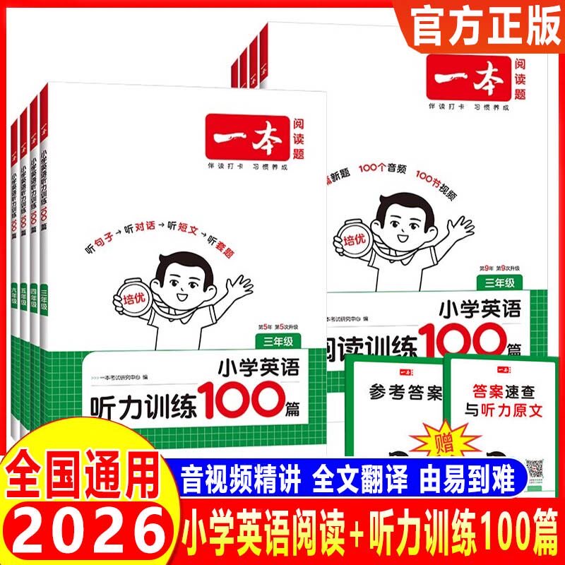 2026新一本英语阅读训练100篇听力强化训练题小学三四五六年级英语听力专项训练课外真题阅读理解与完形填空阶梯短文练习题一百篇