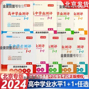 高中学业测评1 北京高中学业水平指导方案合格性考试语文数学英语物理化学思想政治历史地理生物京考京练 1高中会考分类汇编 2024版