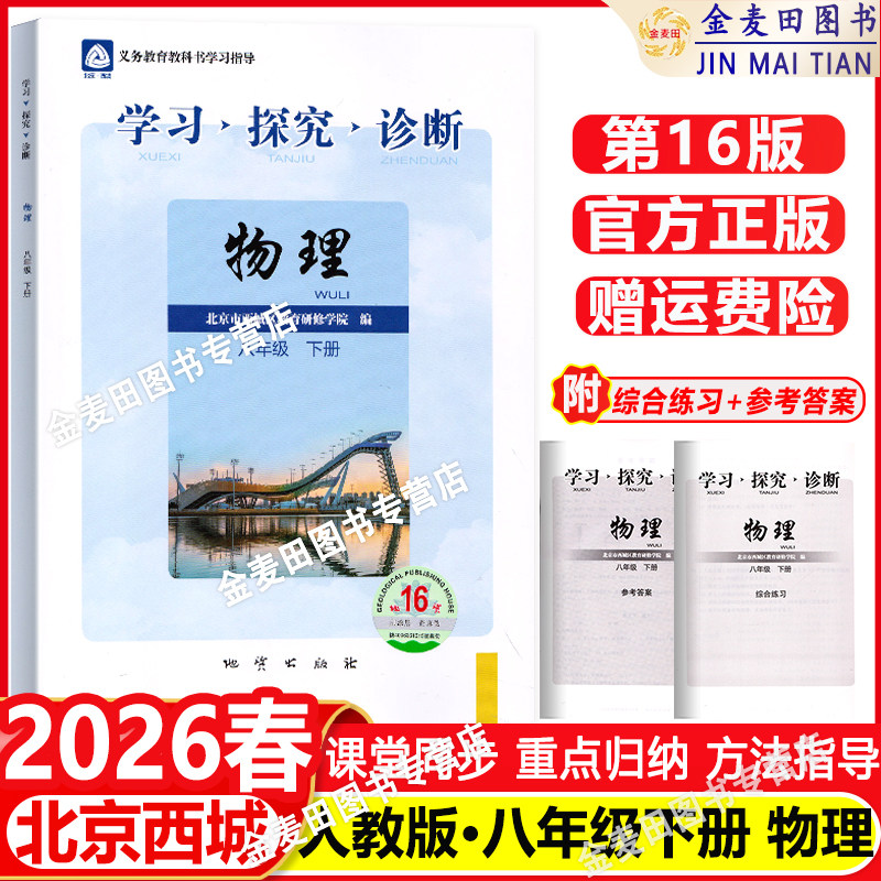 现货2026春新 北京西城 学习探究诊断 八年级 物理 下册 第16版 人教版RJ版 8年级初二物理下 学探诊 物理8八年级下册地质出版社