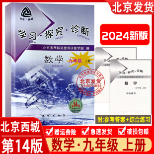 第14版 学探诊9年级初三九年级数学上人教版 学习探究诊断 九年级数学上册 北京西城 北京市西城区教育研修学院编2024版 2023秋新版