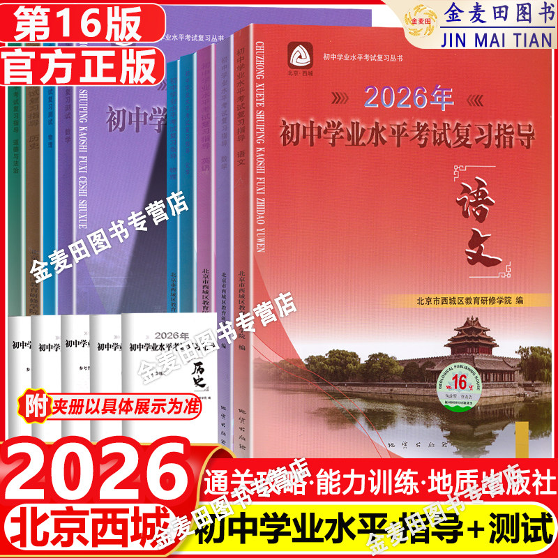 现货2026春北京西城初中学业水平考试复习指导第16版语数英物化生地史政数学物理初中学业水平考试复习测试全科地质出版学探诊
