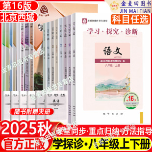 语文数学英语物理道德与法治历史地理生物学探诊初二8年级上下北京西城 大字版 2025秋北京西成学习探究诊断八年级上册16版 下册15版