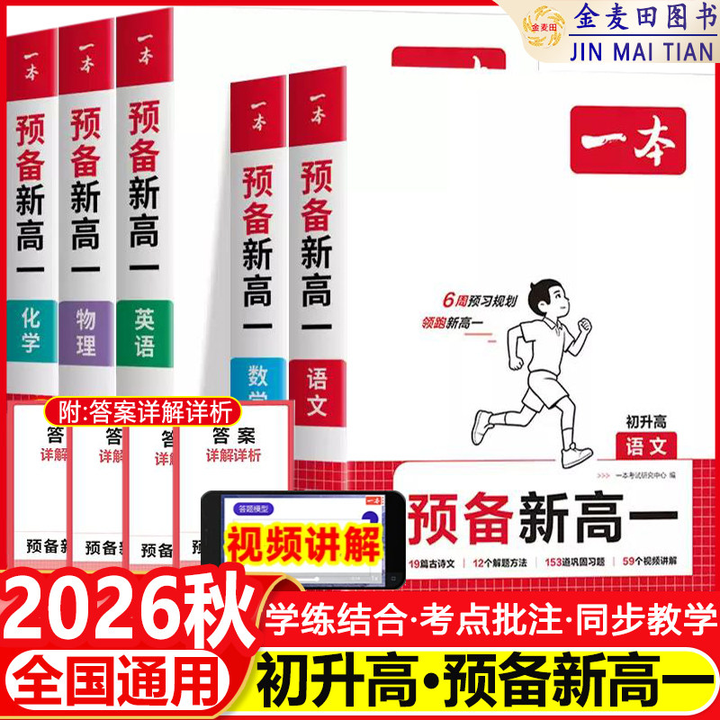 2026秋一本预备新高一初升高衔接教材语文数学英语物理化学生物配套人教版初三九年级下册高一上册课本全套高中教辅资料暑假预习
