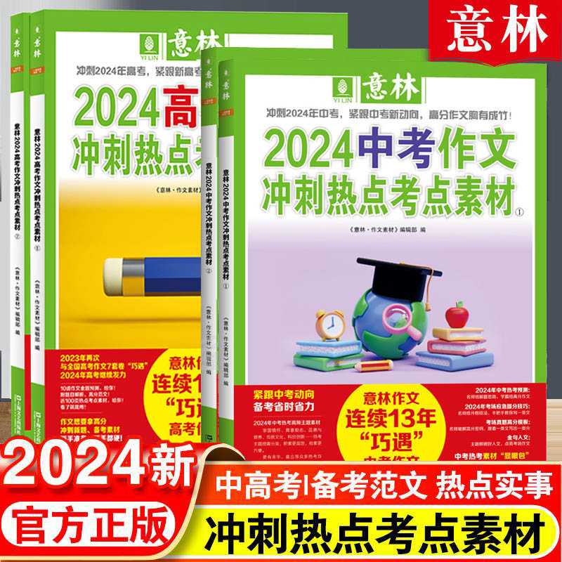 意林2024中考高考作文冲刺热点考点素材1/2套装助力2024年高考作文高频主题素材热考方向满分作文中考高考作文冲刺热点考点素材1+2 书籍/杂志/报纸 中学教辅 原图主图