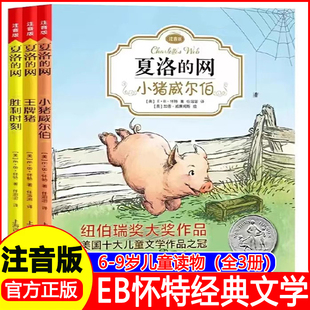 夏洛的网注音版全套3册小猪威尔伯胜利时刻 王牌猪小学生一二年级三年级课外阅读故事书 上海译文出版社正版6-7-8岁儿童带拼音读物