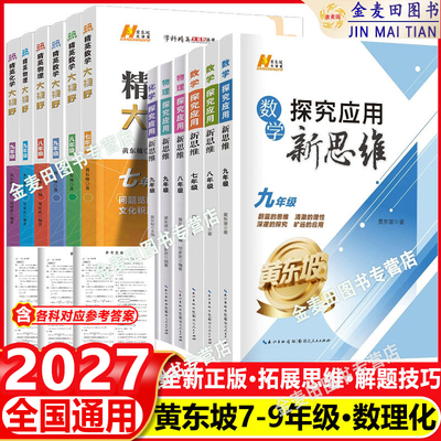 2027探究应用新思维初中数学培优新方法 七八九年级物理化学人教通用版初一二三中考专项训练必刷题奥数资料练习册黄东坡竞赛