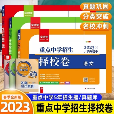 2023年重点中学招生择校卷 春雨实验班 小升初真题卷 语文数学英语小升初 全国通用冲刺名校试卷测试卷全套总复习